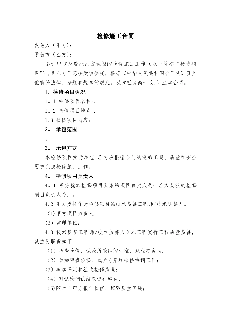 检修施工合同_第3页