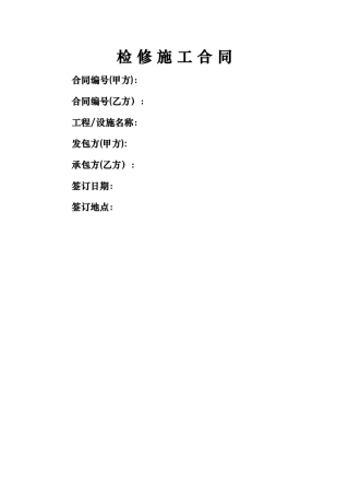 检修施工合同