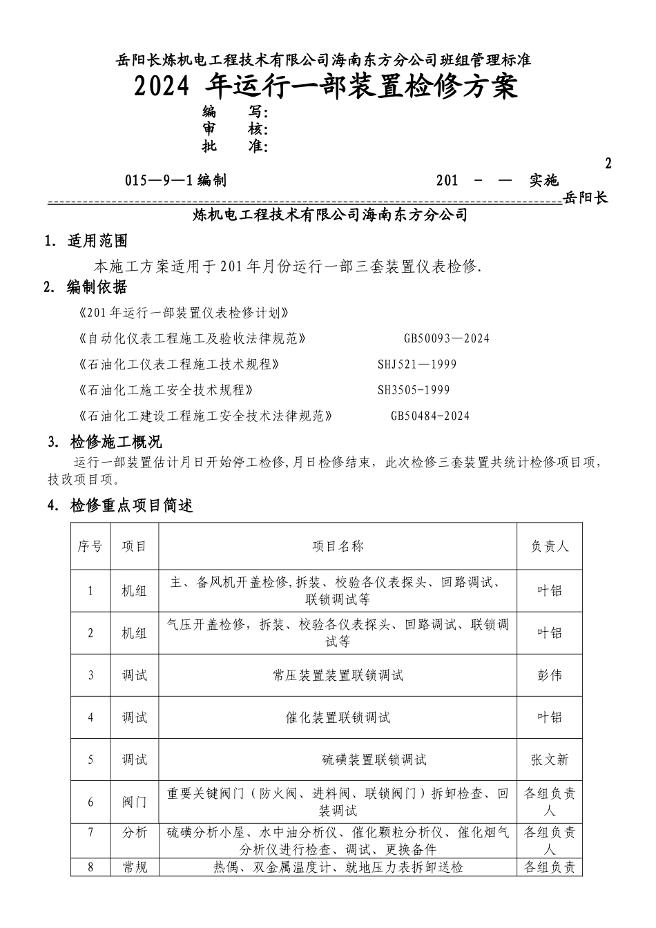 检修施工方案_第1页