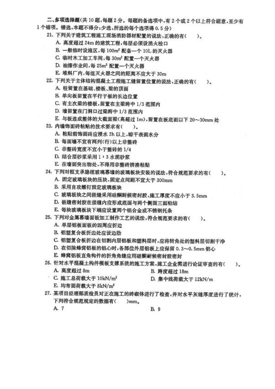 2025年二级级建造师《建筑工程管理与实务》真_第3页