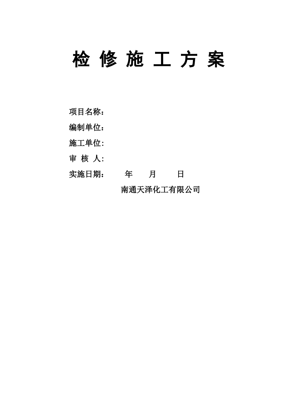 检修施工方案模板_第1页