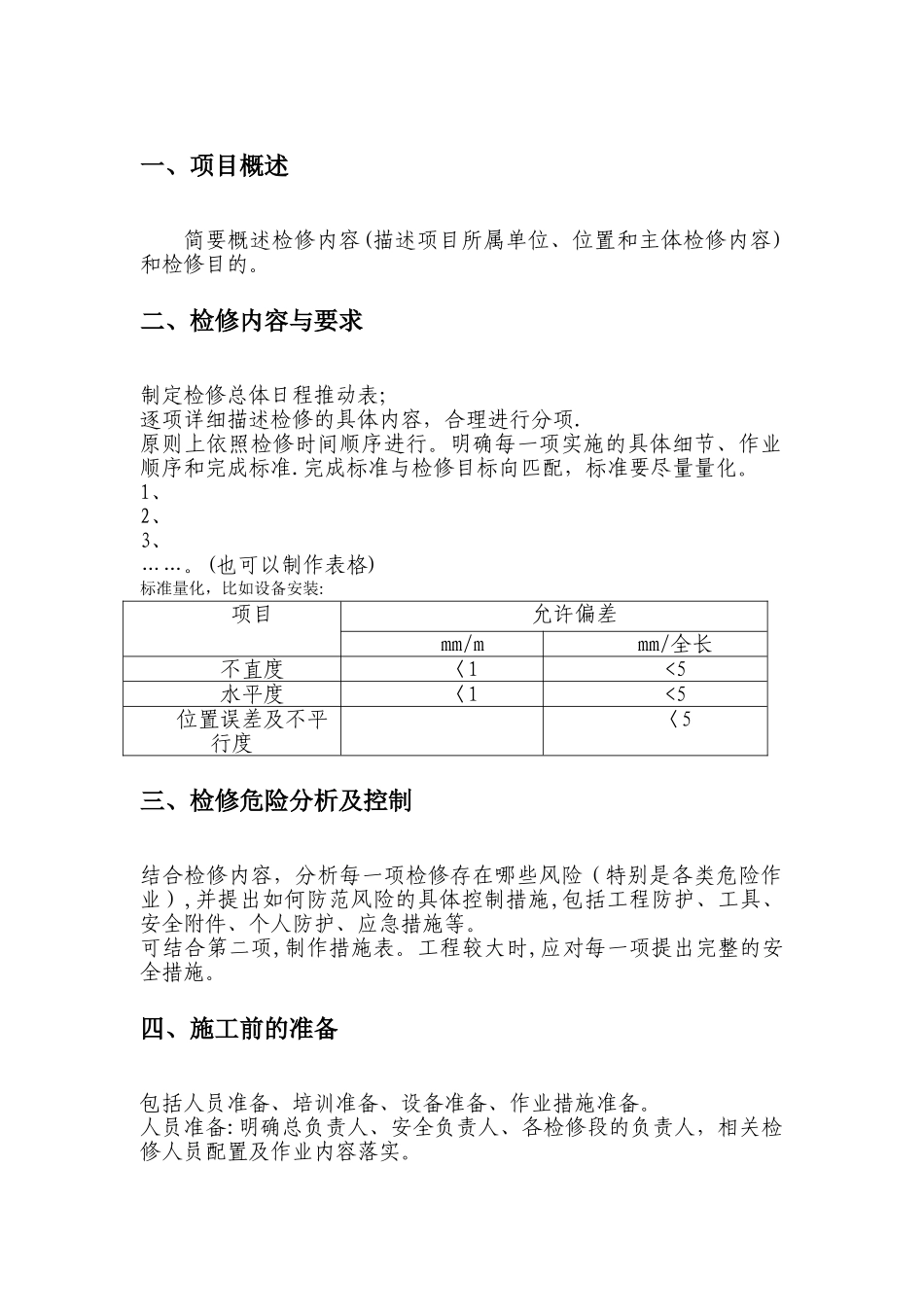 检修施工方案模板_第2页