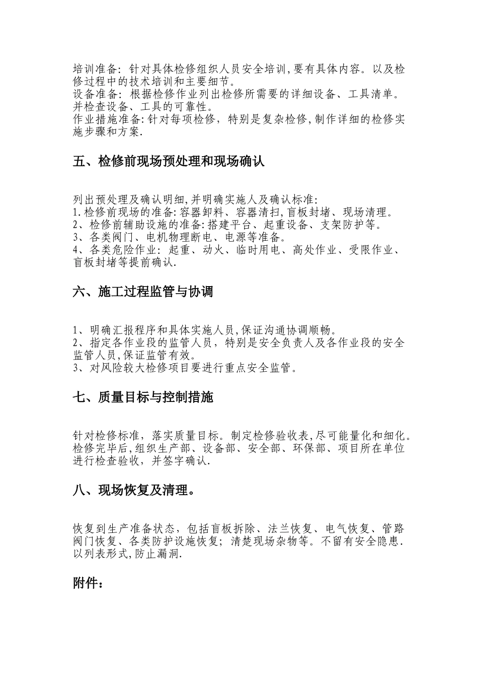 检修施工方案模板_第3页
