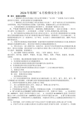 检修期间安全措施