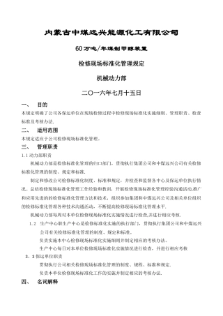 检修现场标准化管理规定