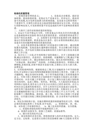 检修的质量管理
