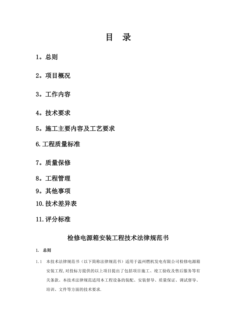 检修电源箱安装工程技术规范书_第2页