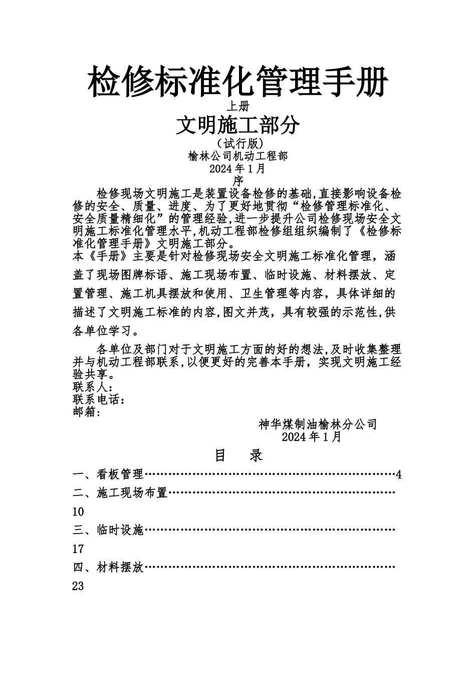 检修管理标准化手册-文明施工部分_第1页
