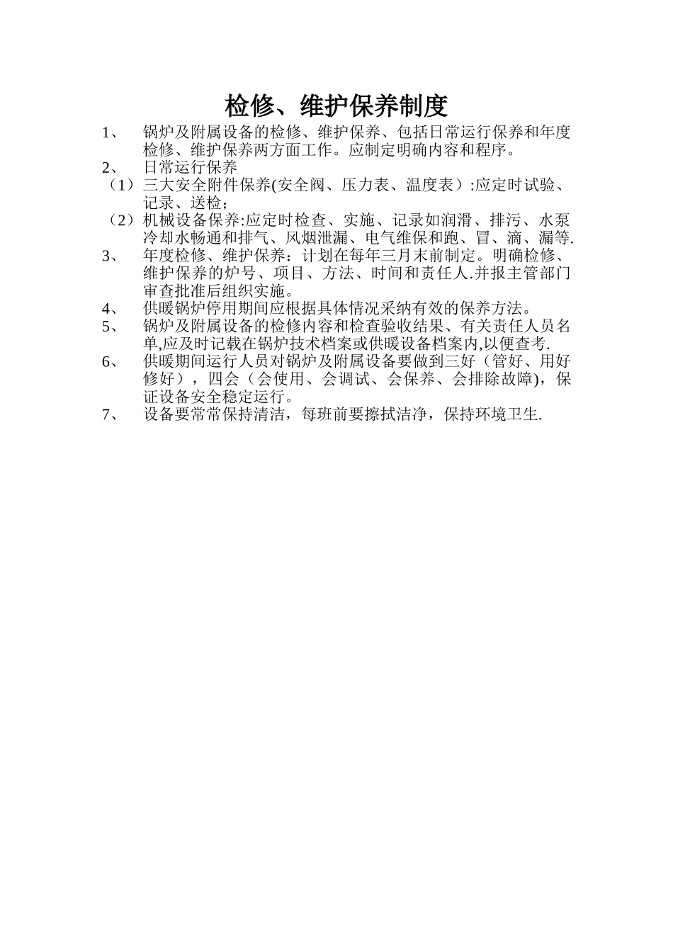 检修维护保养制度_第1页
