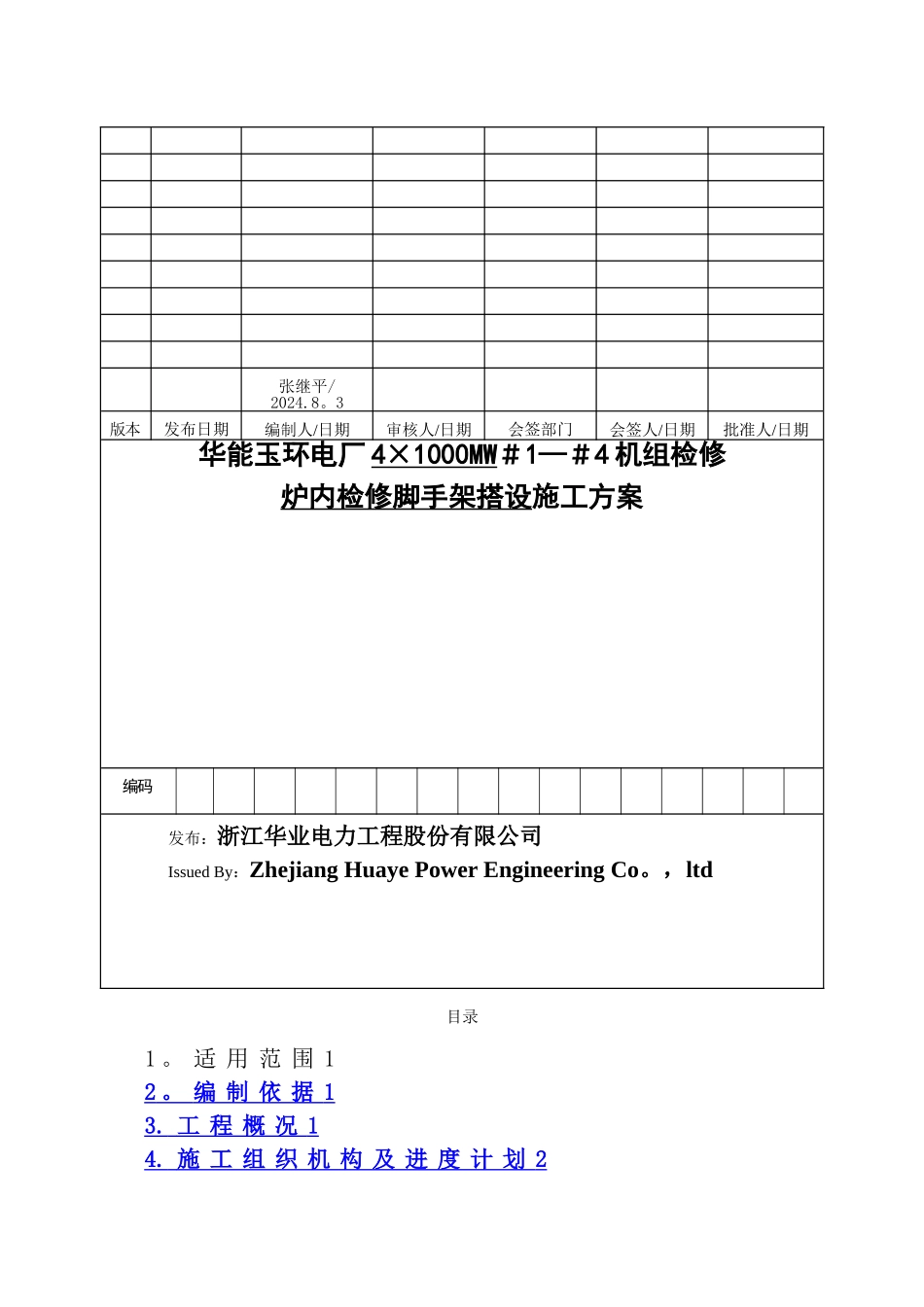 检修脚手架搭设方案_第1页