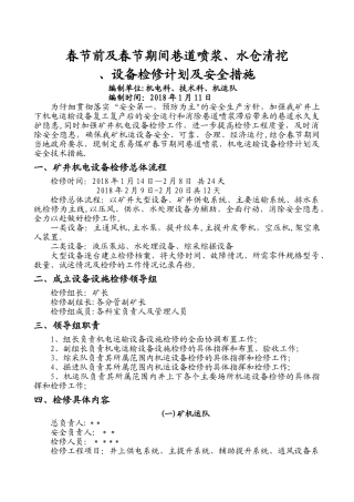 检修计划及安全技术措施