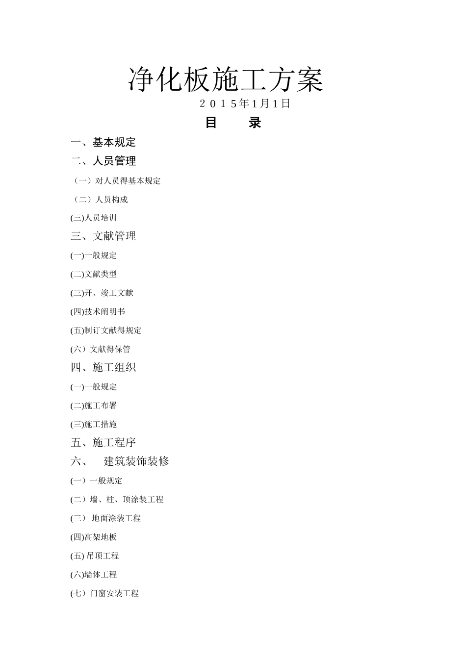 2025年净化板施工组织设计措施方案全套版_第1页