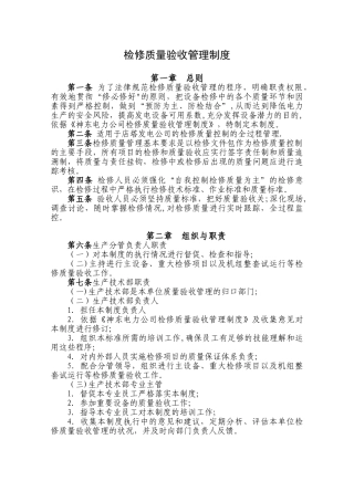 检修质量验收管理制度