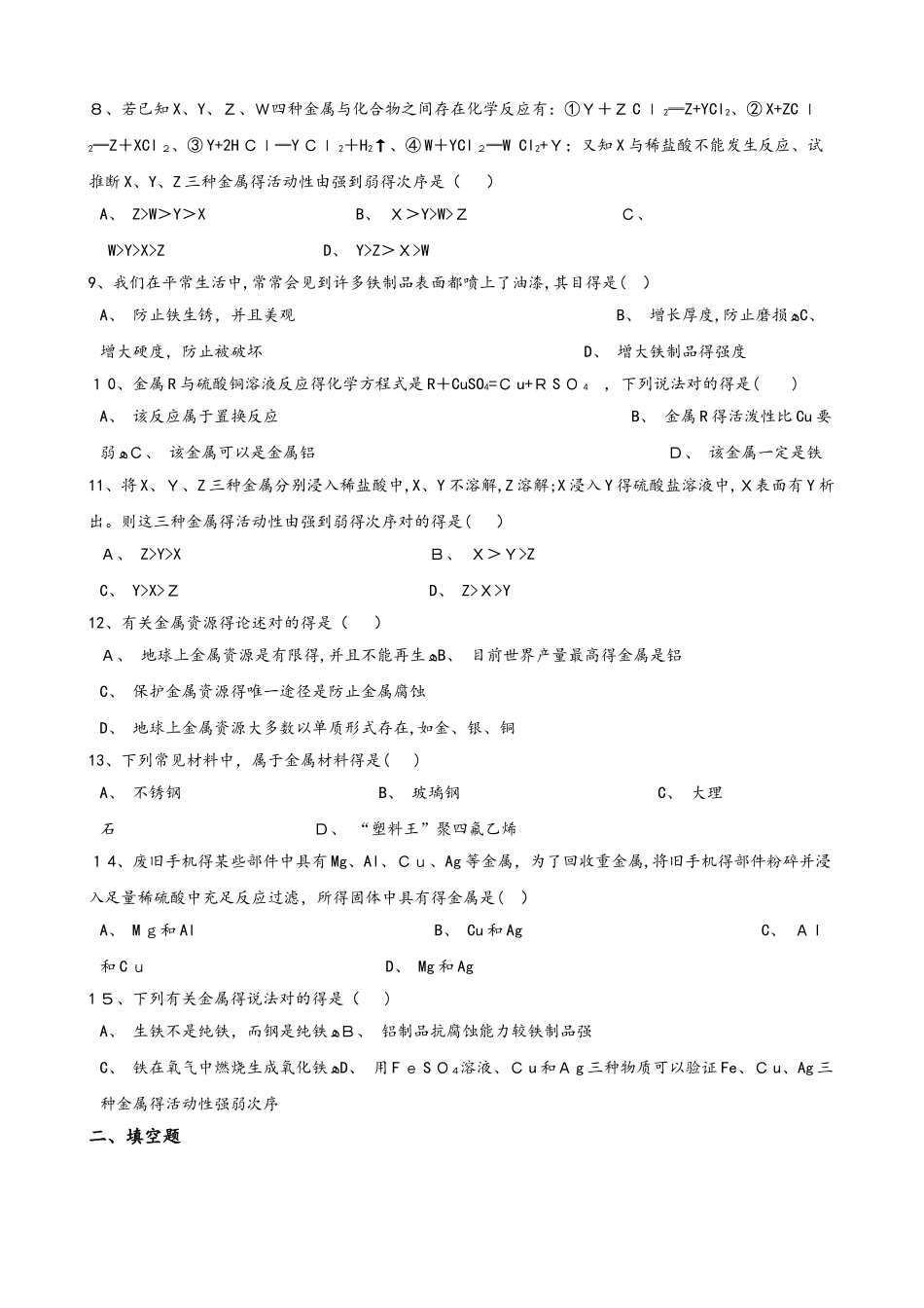 2025年人教版五四制九年级全册化学 第九单元 金属和金属材料 单元巩固训练题_第2页