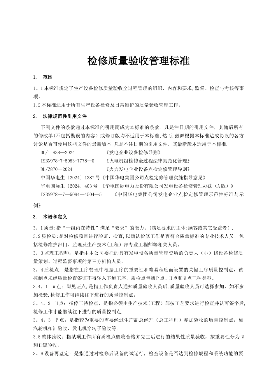 检修质量验收标准_第3页