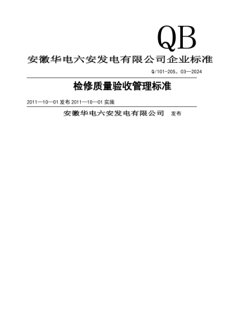 检修质量验收标准