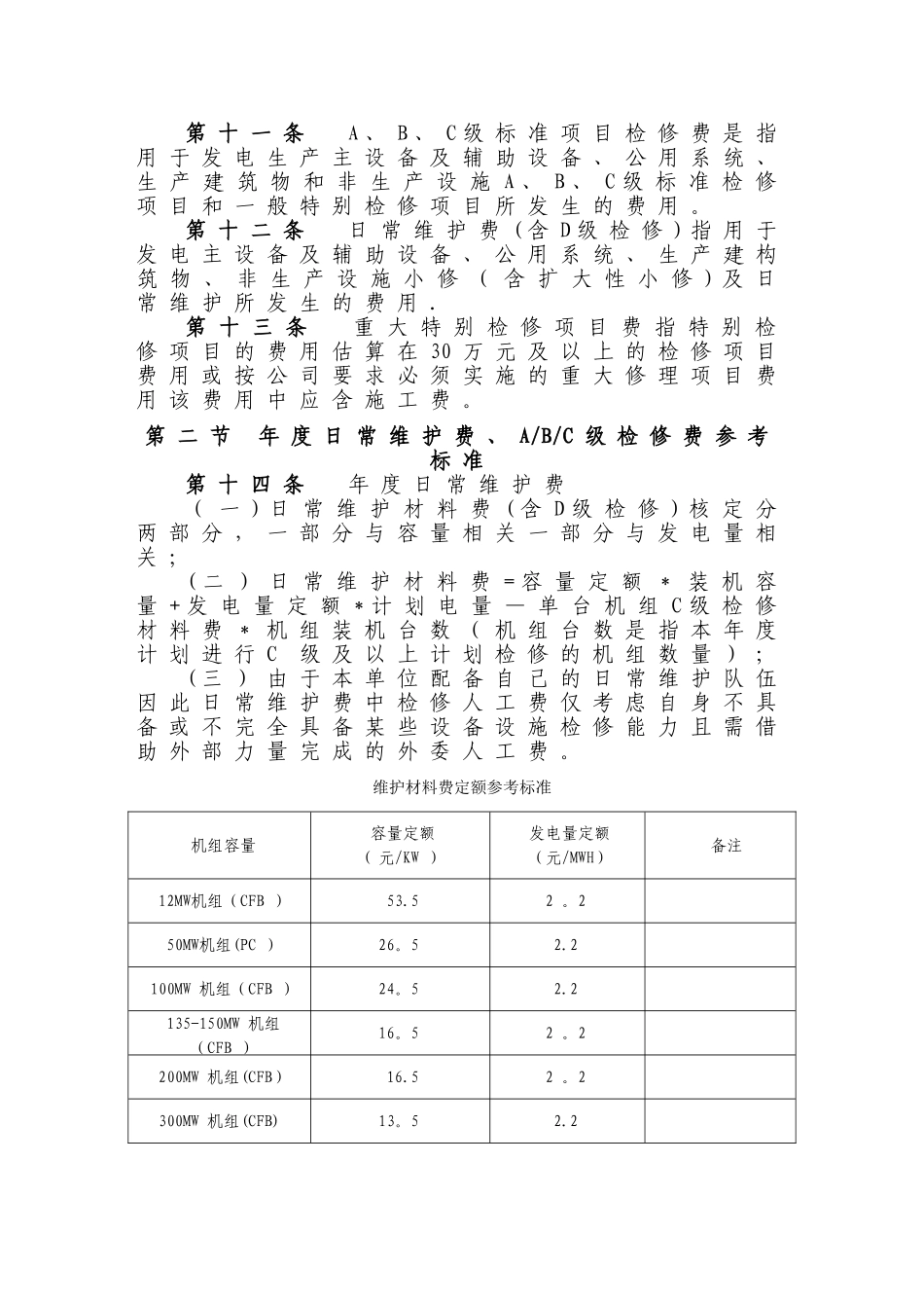 检修费用管理制度_第3页