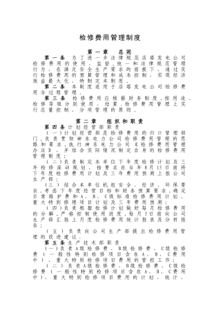 检修费用管理制度