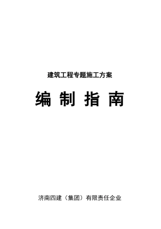 2025年建筑工程专项施工方案编制指南