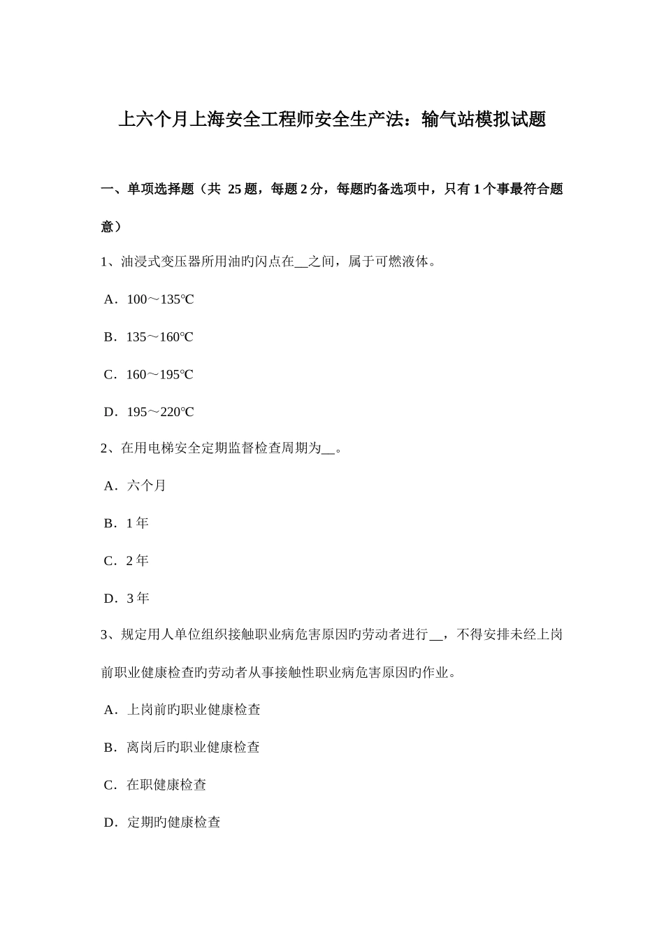 2025年上半年上海安全工程师安全生产法输气站模拟试题_第1页