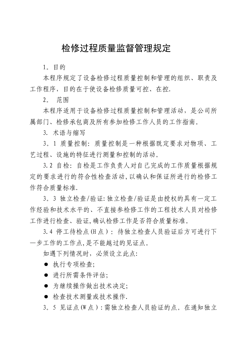 检修过程质量控制管理规定_第1页