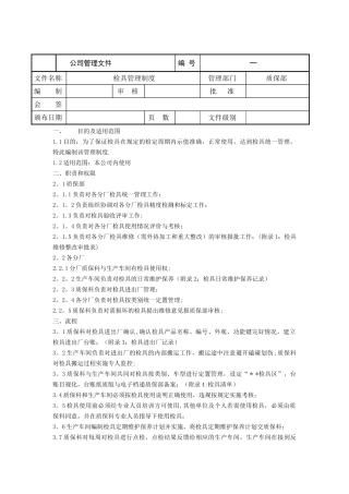 检具管理办法