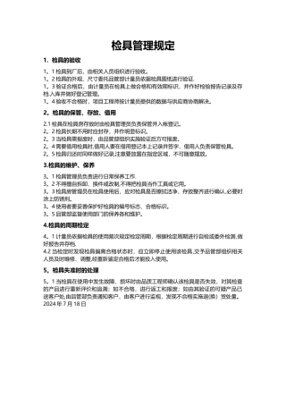 检具管理规定