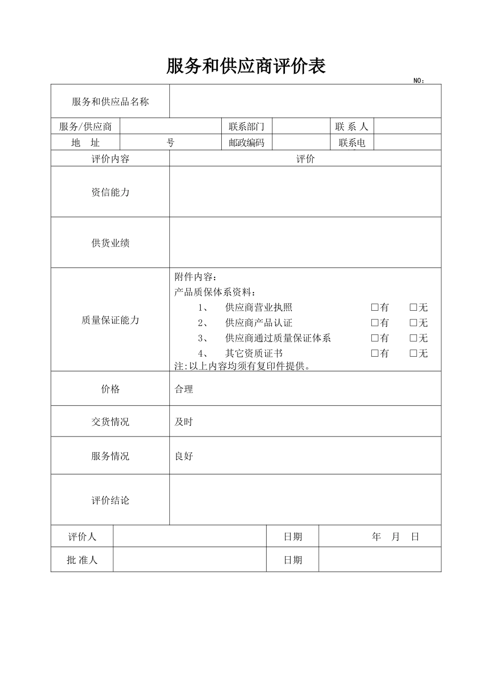 检定-校准-服务供应商评价表_第1页