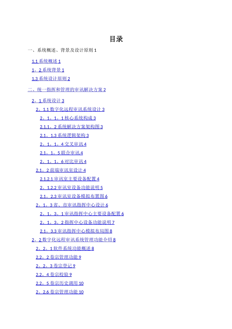 检察院、法院高清数字审讯解决方案_第1页
