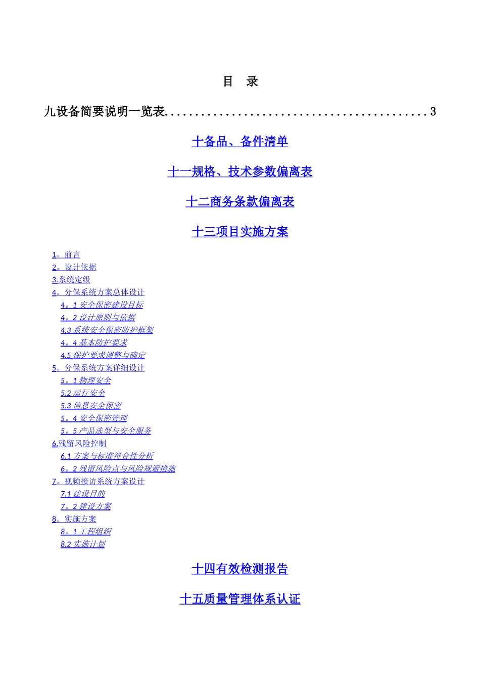 检察院分级保护项目技术方案_第1页