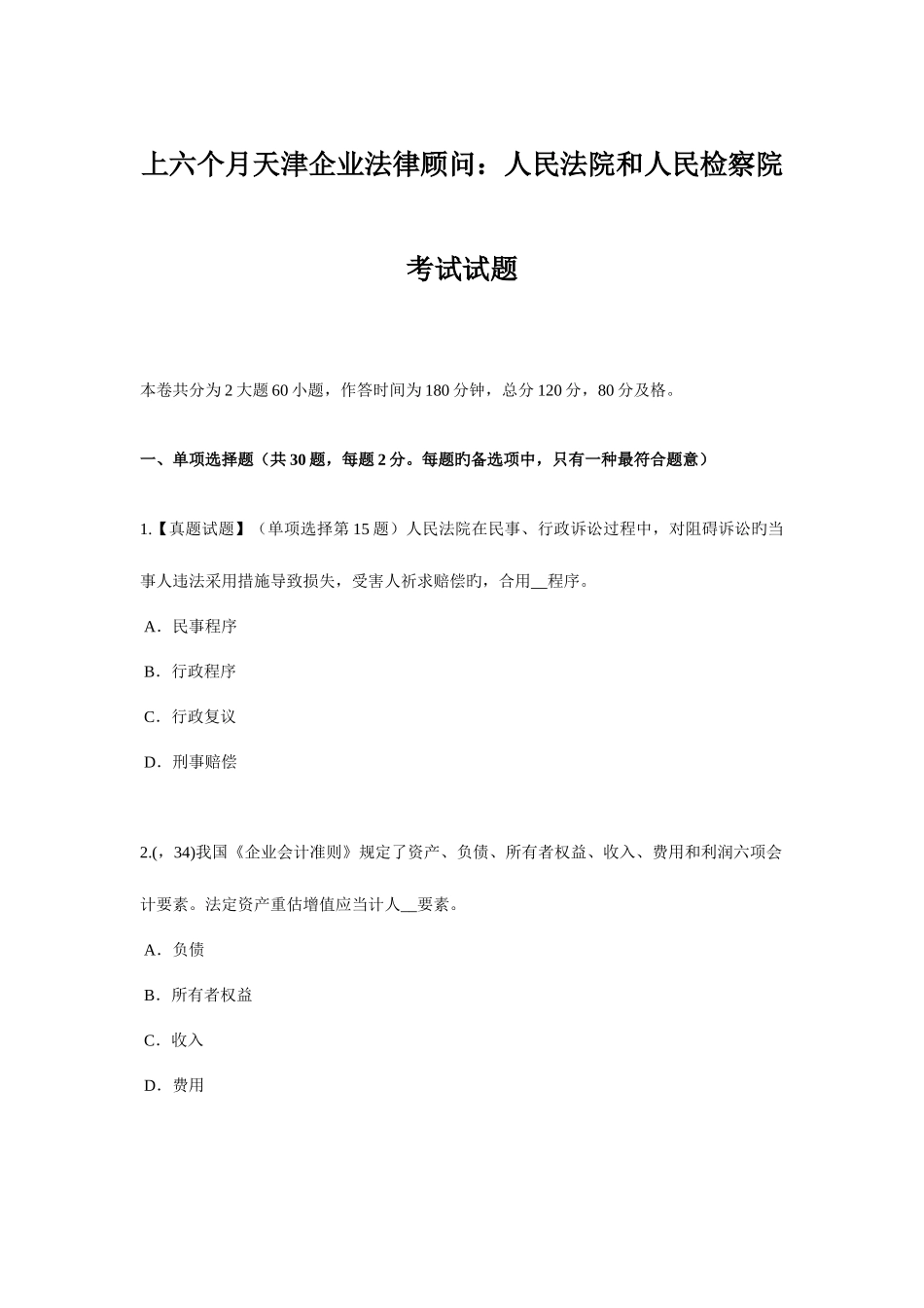2025年上半年天津企业法律顾问人民法院和人民检察院考试试题_第1页