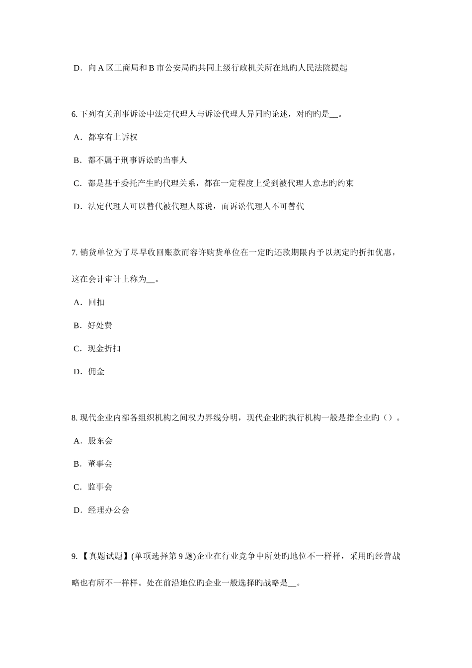 2025年上半年天津企业法律顾问人民法院和人民检察院考试试题_第3页