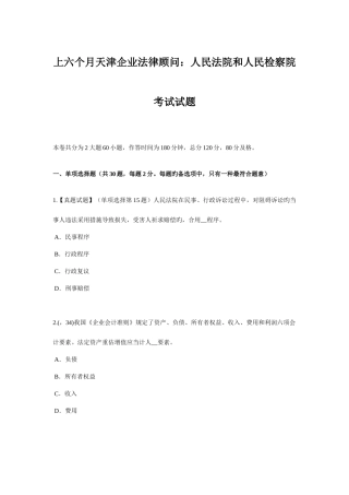 2025年上半年天津企业法律顾问人民法院和人民检察院考试试题