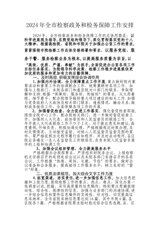 检察院办公室全年工作计划