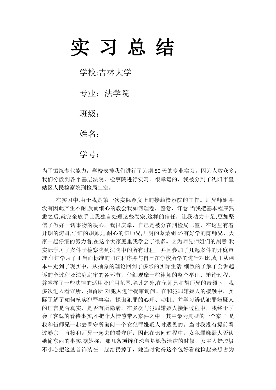 检察院实习总结_第1页