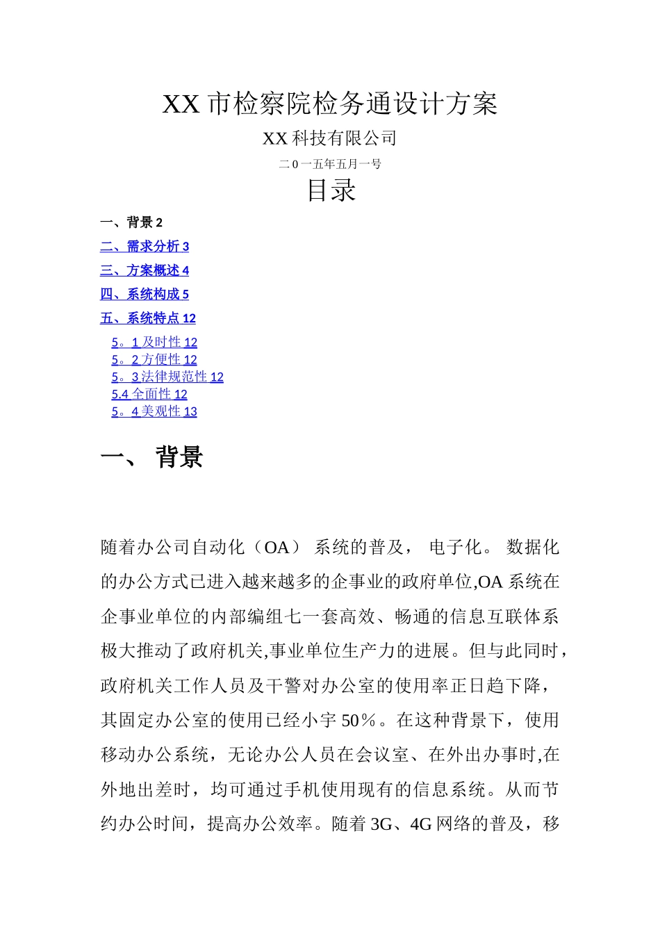 检察院检务通设计方案_第1页