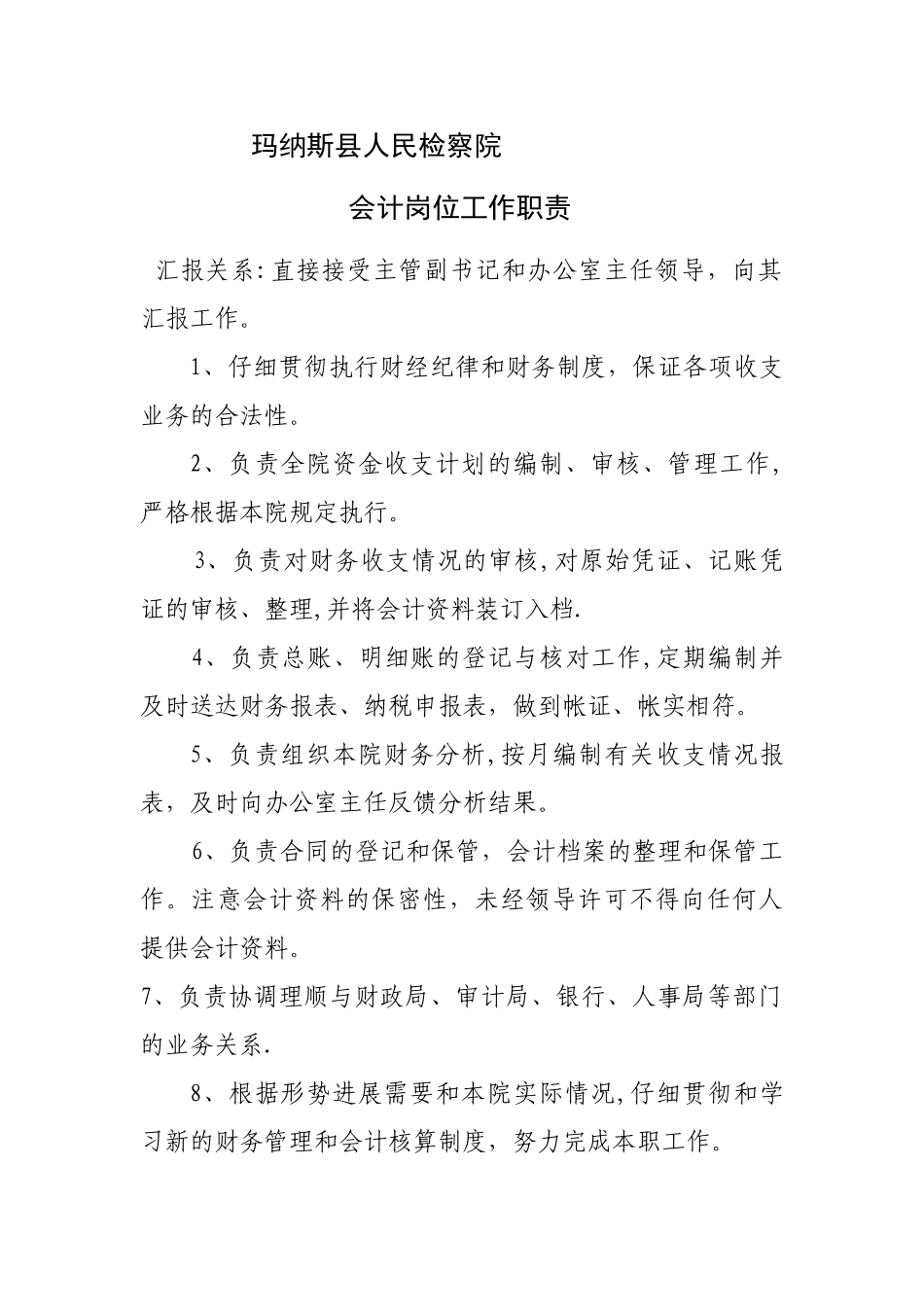 检察院财务室会计出纳岗位工作职责_第1页