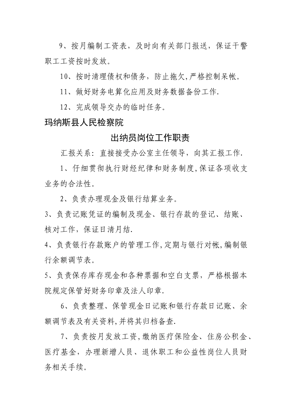 检察院财务室会计出纳岗位工作职责_第2页