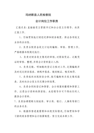 检察院财务室会计出纳岗位工作职责