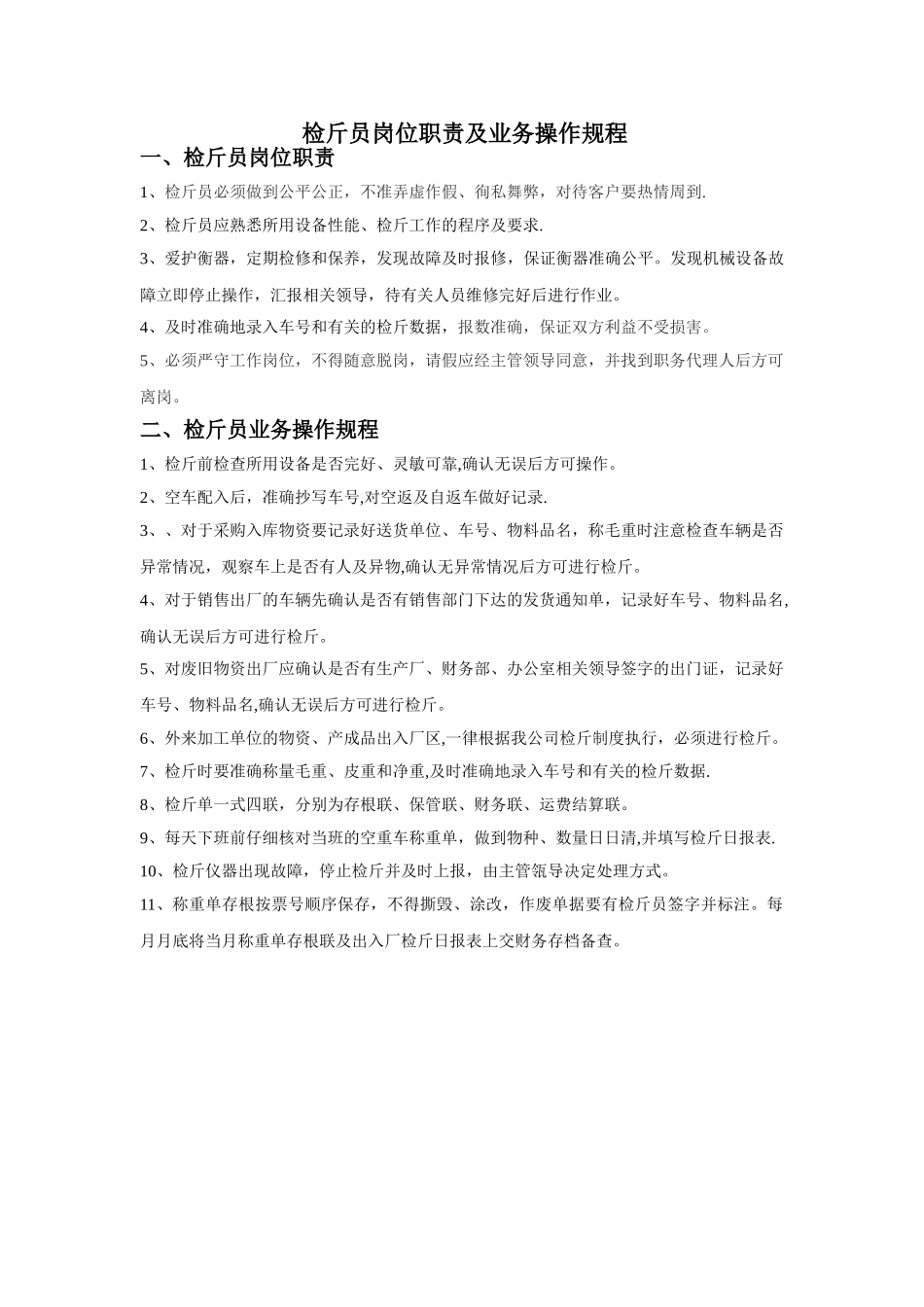 检斤员岗位职责及业务流程_第1页