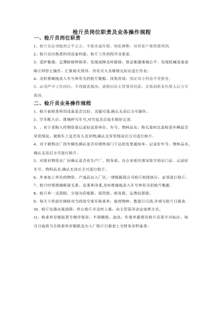 检斤员岗位职责及业务流程