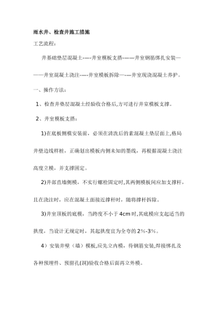 检查井、雨水井施工工艺措施