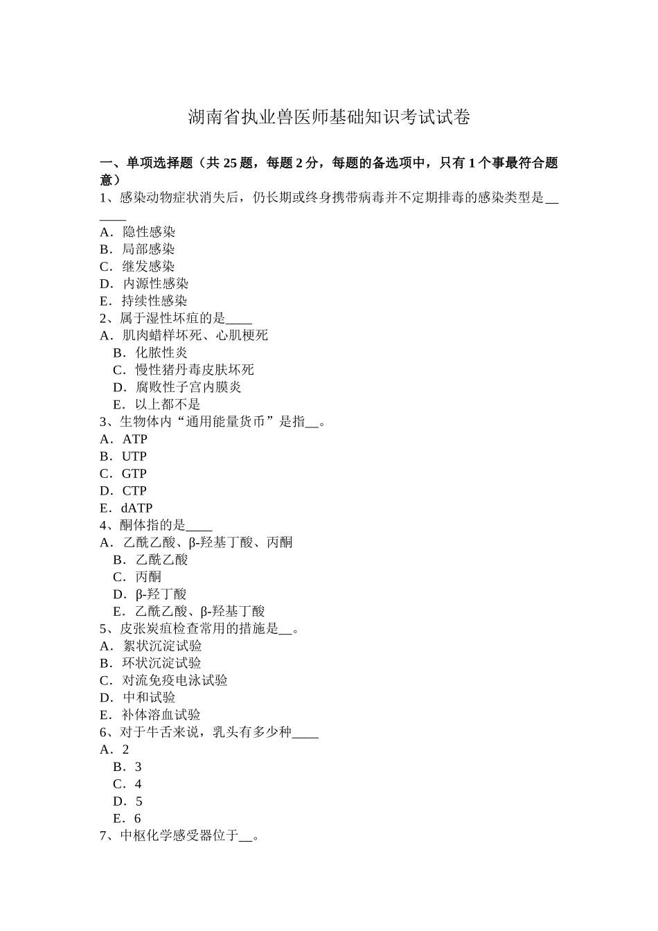 2025年湖南省执业兽医师基础知识考试试卷_第1页
