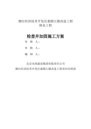 检查井加固施工方案