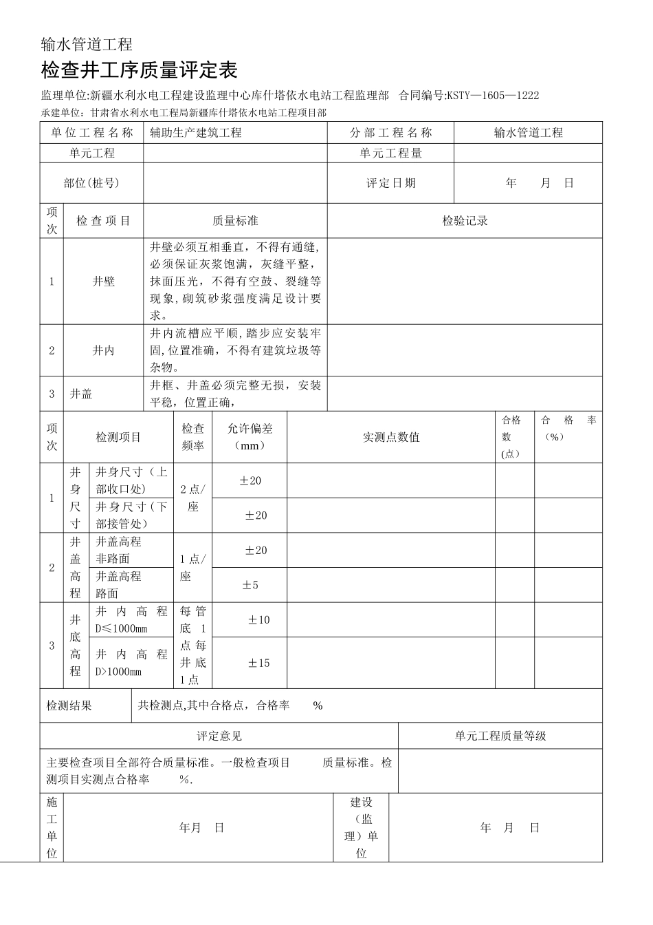检查井单元工程质量评定表_第1页