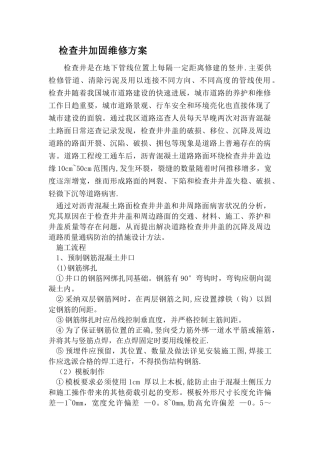 检查井加固方案(最新)