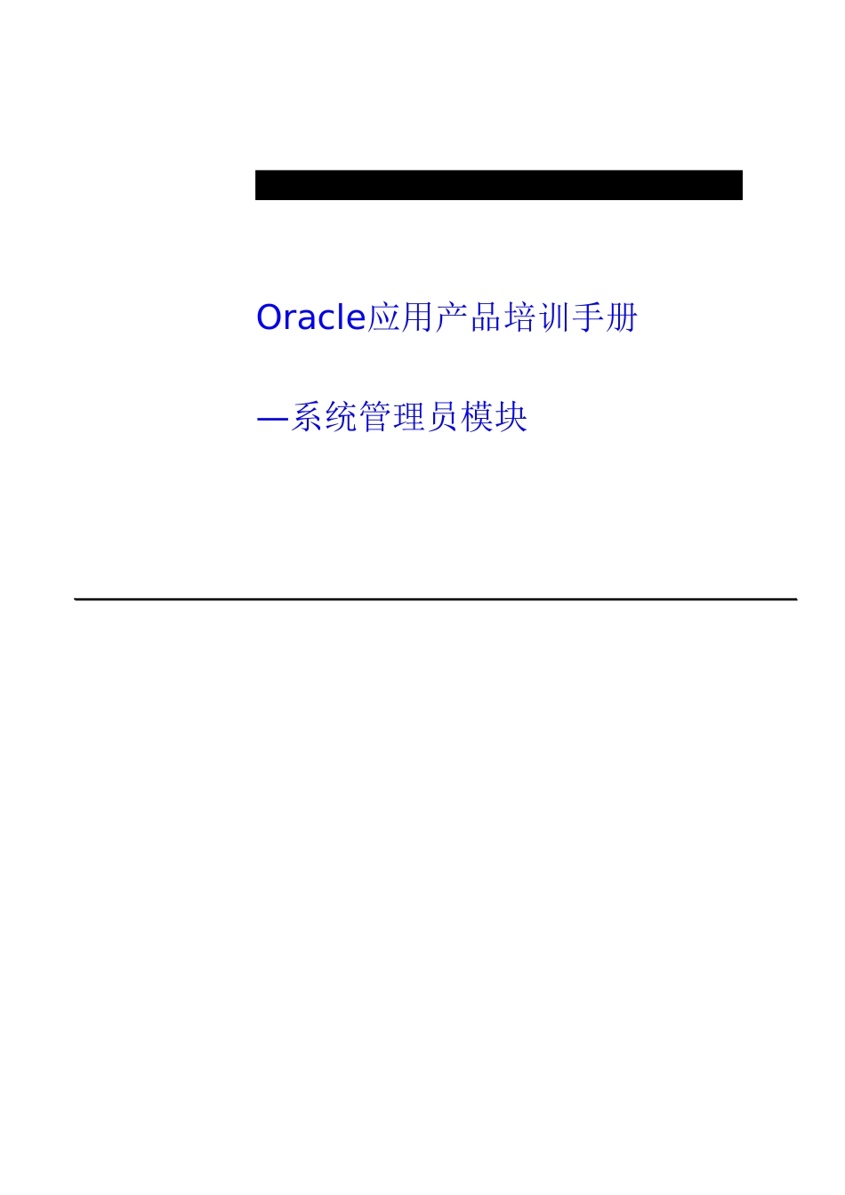 2025年OracleEBS系统管理员培训手册_第1页