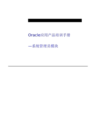 2025年OracleEBS系统管理员培训手册