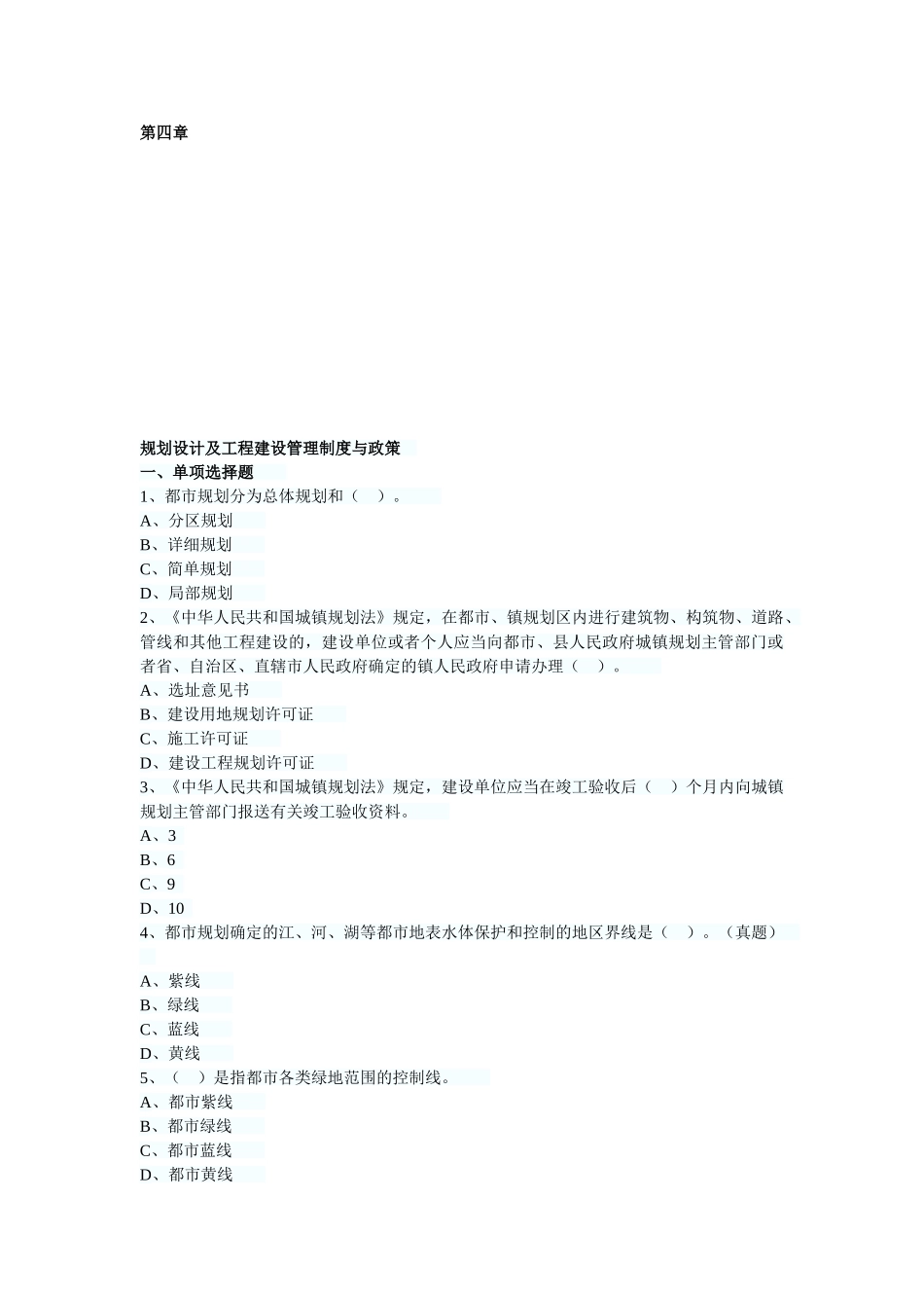 2025年房地产估价师制度与政策第四章习题_第1页