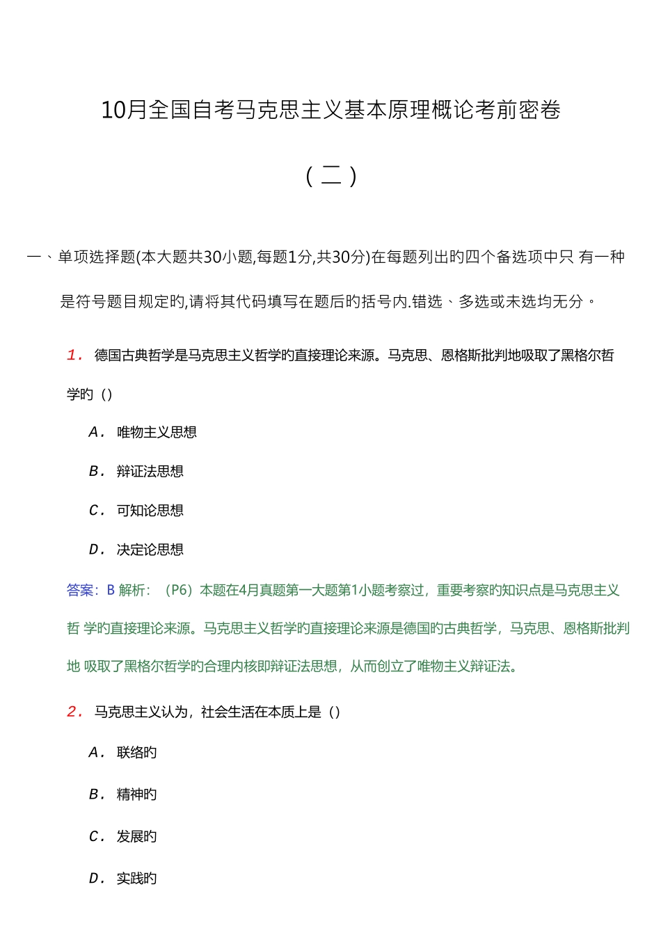 2025年10月全国自考马克思主义基本原理概论_第1页